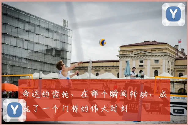 命运的齿轮,在那个瞬间转动,成就了一个门将的伟大时刻